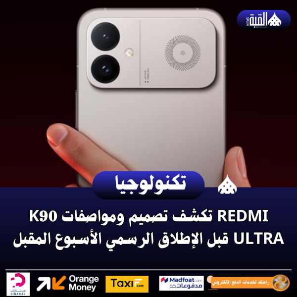 Redmi تكشف تصميم ومواصفات K90 Ultra قبل الإطلاق الرسمي الأسبوع المقبل