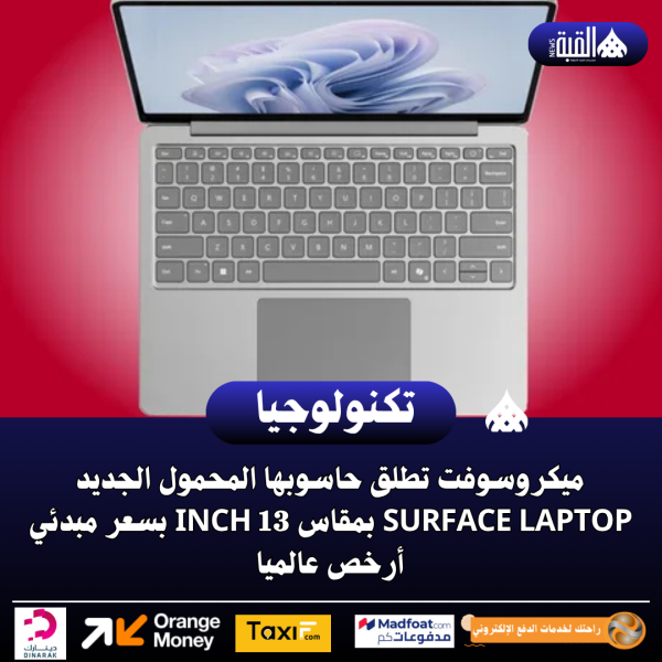 ميكروسوفت تطلق حاسوبها المحمول الجديد Surface Laptop بمقاس 13 inch بسعر مبدئي أرخص عالميا