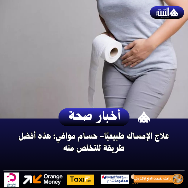 علاج الإمساك طبيعيًا حسام موافي: هذه أفضل طريقة للتخلص منه
