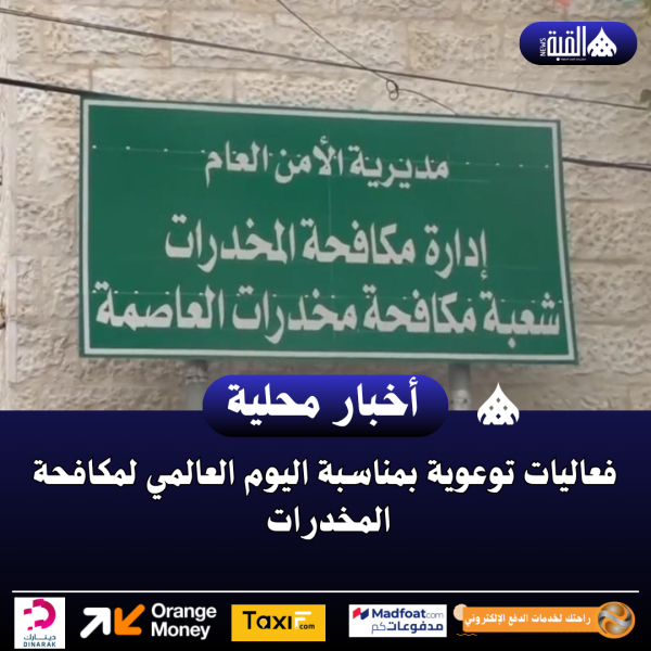 فعاليات توعوية بمناسبة اليوم العالمي لمكافحة المخدرات