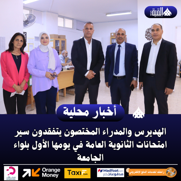 الهديرس والمدراء المختصون يتفقدون سير امتحانات الثانوية العامة