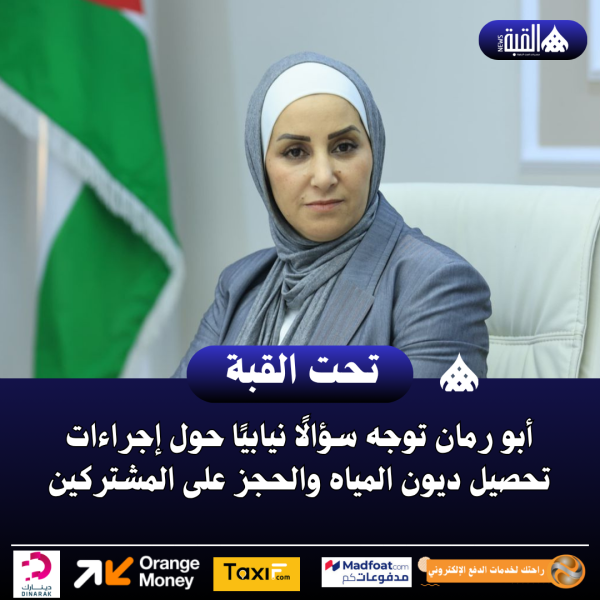 أبو رمان توجه سؤالًا نيابيًا حول إجراءات تحصيل ديون المياه والحجز على المشتركين