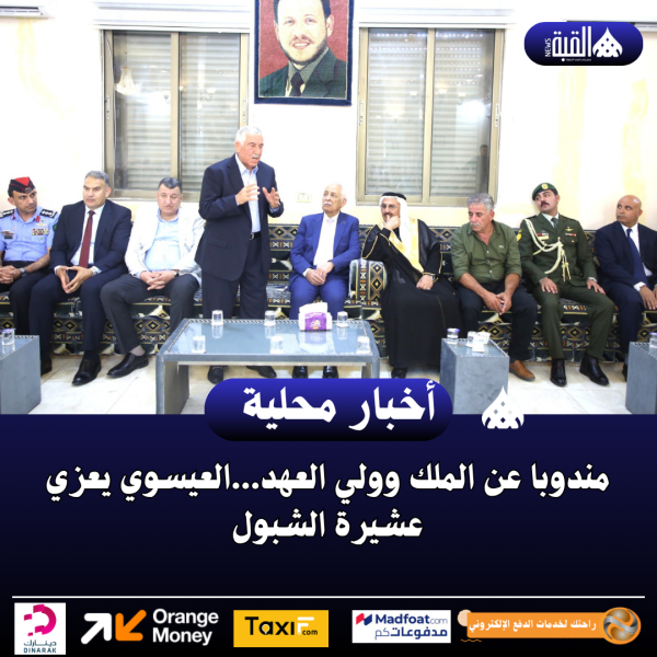 مندوبا عن الملك وولي العهد...العيسوي يعزي عشيرة الشبول
