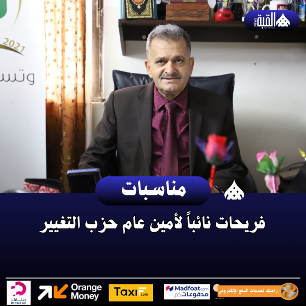 فريحات نائباً لأمين عام حزب التغيير
