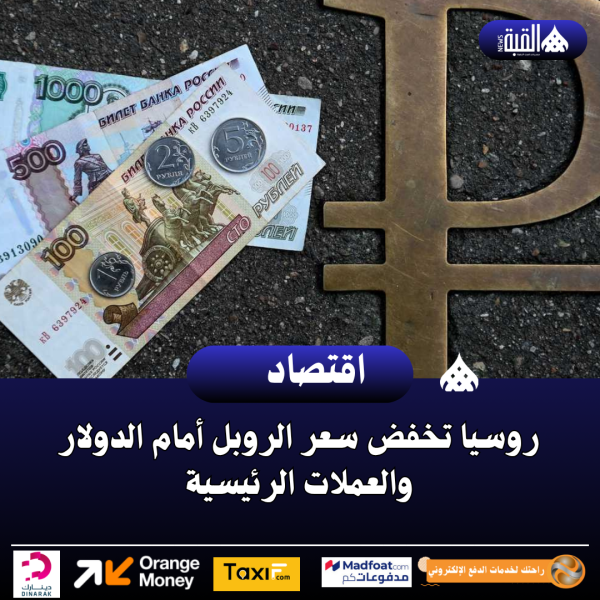 روسيا تخفض سعر الروبل أمام الدولار والعملات الرئيسية