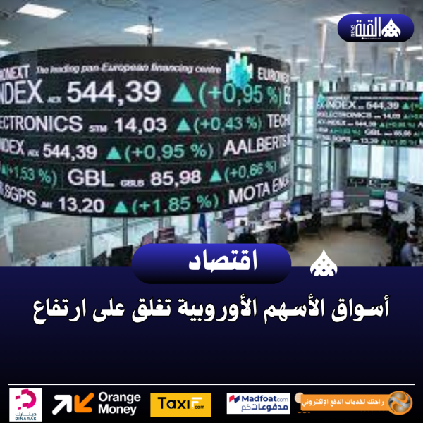 أسواق الأسهم الأوروبية تغلق على ارتفاع