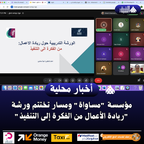 مؤسسة مساواة ومسار تختتم ورشة ريادة الأعمال من الفكرة إلى التنفيذ
