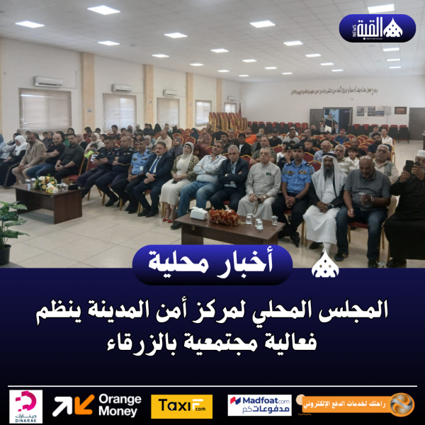 المجلس المحلي لمركز أمن المدينة ينظم فعالية مجتمعية بالزرقاء