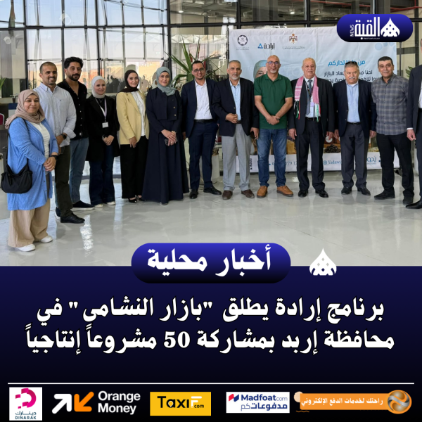 برنامج إرادة يطلق بازار النشامى في محافظة إربد بمشاركة 50 مشروعاً إنتاجياً