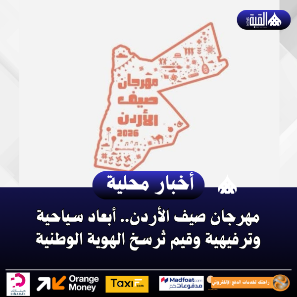 مهرجان صيف الأردن.. أبعاد سياحية وترفيهية وقيم تُرسخ الهوية الوطنية