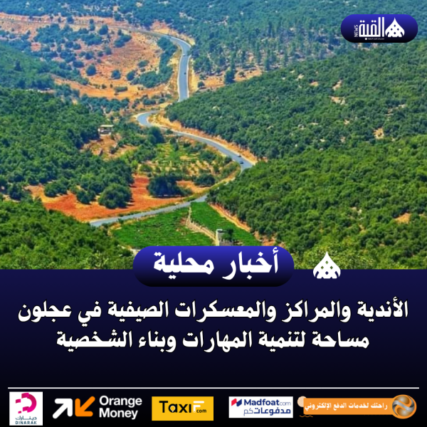 الأندية والمراكز والمعسكرات الصيفية في عجلون مساحة لتنمية المهارات وبناء الشخصية