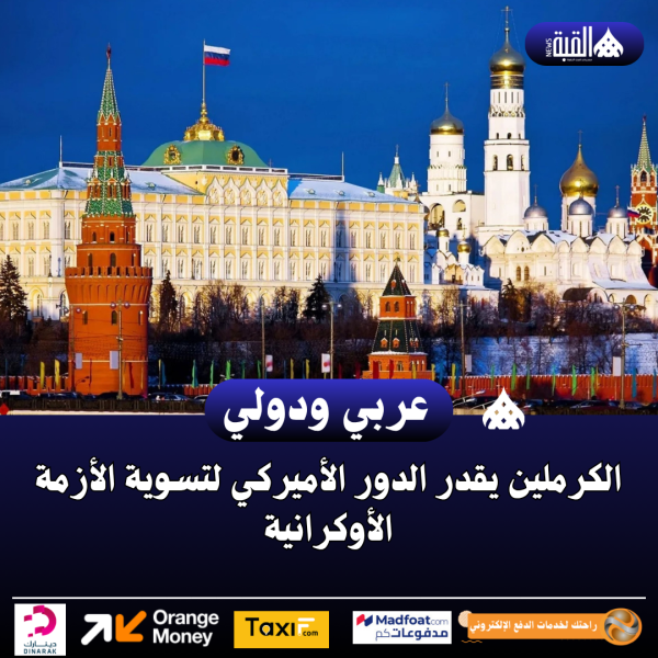 الكرملين يقدر الدور الأميركي لتسوية الأزمة الأوكرانية