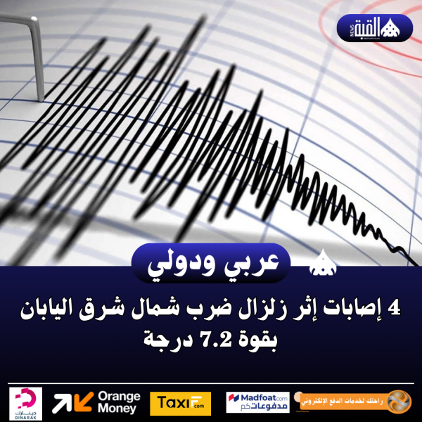 4 إصابات إثر زلزال ضرب شمال شرق اليابان بقوة 7.2 درجة