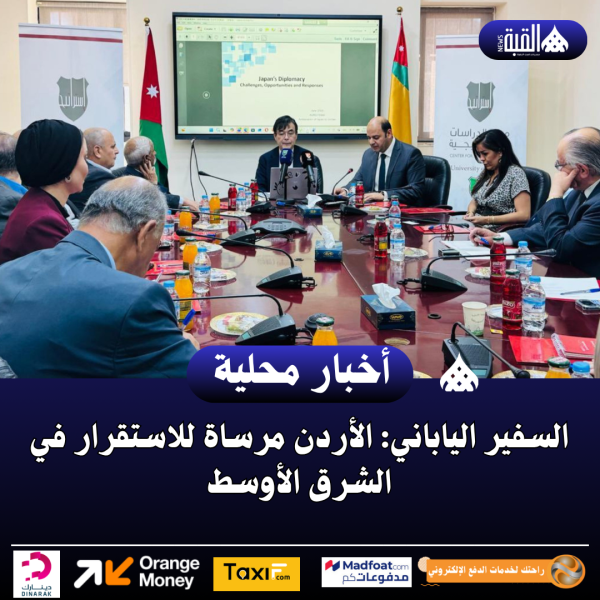 السفير الياباني: الأردن مرساة للاستقرار في الشرق الأوسط