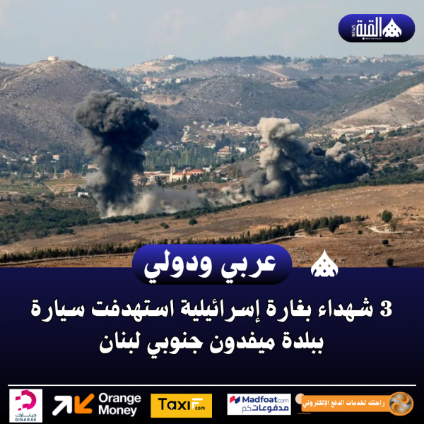 3 شهداء بغارة إسرائيلية استهدفت سيارة ببلدة ميفدون جنوبي لبنان