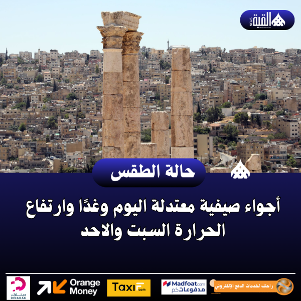 أجواء صيفية معتدلة اليوم وغدًا وارتفاع الحرارة السبت والاحد