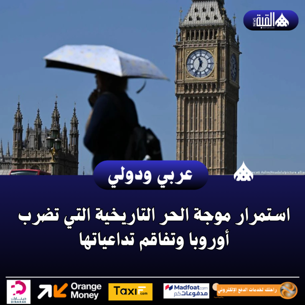 استمرار موجة الحر التاريخية التي تضرب أوروبا وتفاقم تداعياتها