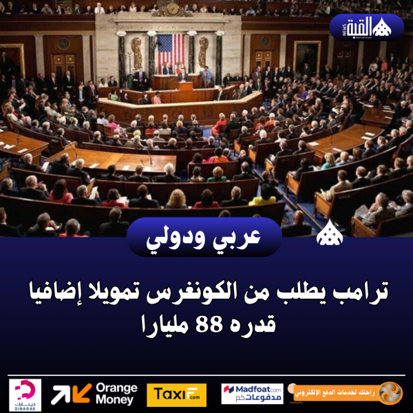 ترامب يطلب من الكونغرس تمويلا إضافيا قدره 88 مليارا