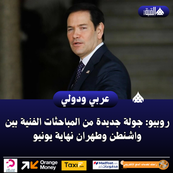 روبيو: جولة جديدة من المباحثات الفنية بين واشنطن وطهران نهاية يونيو