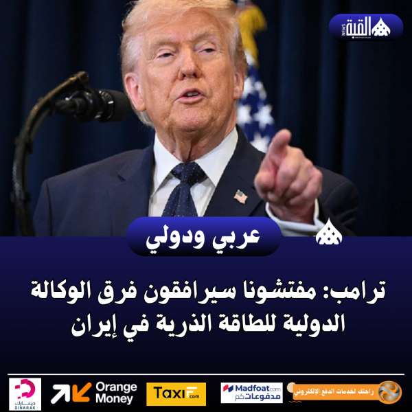 ترامب: مفتشونا سيرافقون فرق الوكالة الدولية للطاقة الذرية في إيران