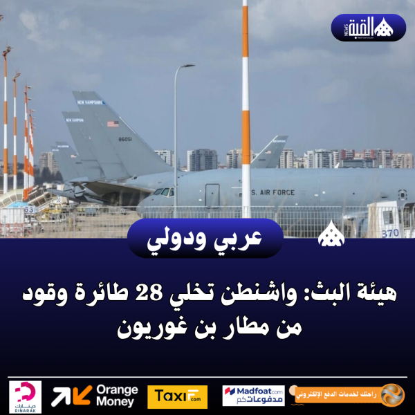 هيئة البث: واشنطن تخلي 28 طائرة وقود من مطار بن غوريون