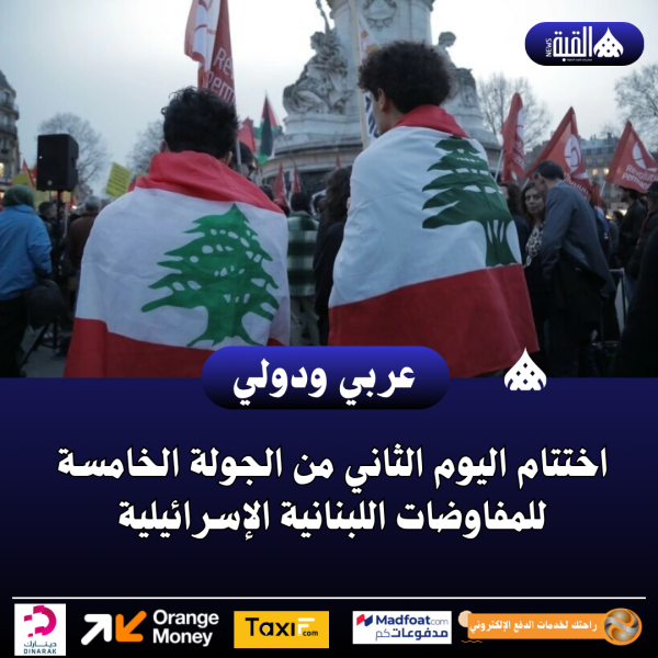 اختتام اليوم الثاني من الجولة الخامسة للمفاوضات اللبنانية الإسرائيلية