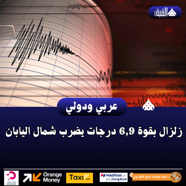 زلزال بقوة 6#44;9 درجات يضرب شمال اليابان