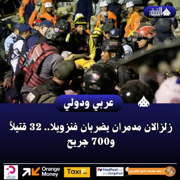 زلزالان مدمران يضربان فنزويلا.. 32 قتيلاً و700 جريح