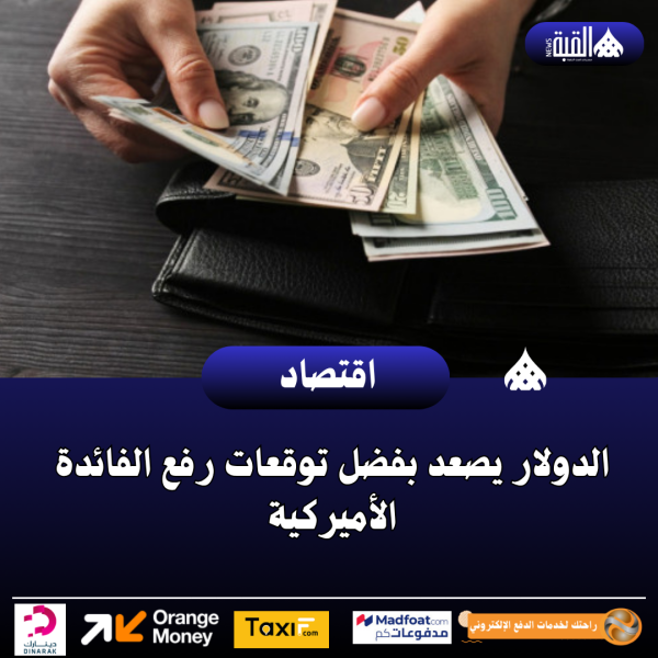 الدولار يصعد بفضل توقعات رفع الفائدة الأميركية