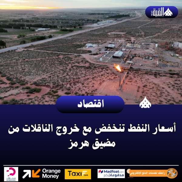 أسعار النفط تنخفض مع خروج الناقلات من مضيق هرمز