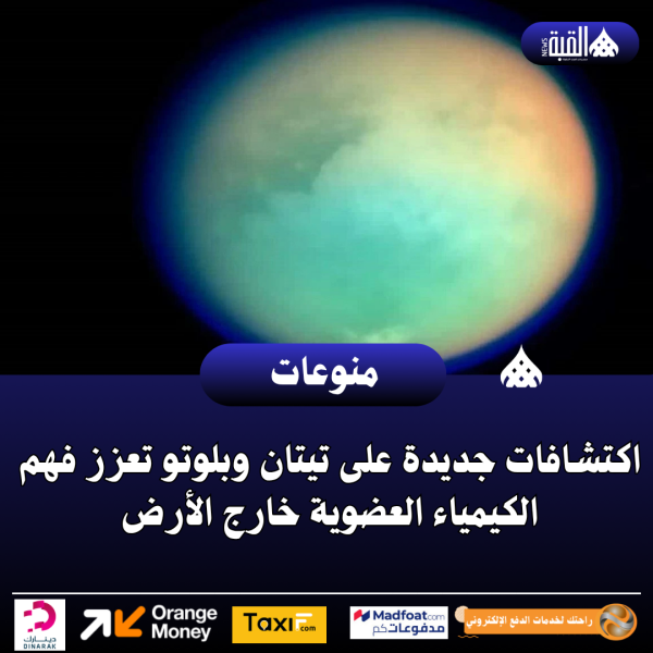اكتشافات جديدة على تيتان وبلوتو تعزز فهم الكيمياء العضوية خارج الأرض