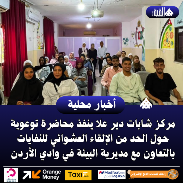 مركز شابات دير علا ينفذ محاضرة توعوية حول الحد من الإلقاء العشوائي للنفايات بالتعاون مع مديرية البيئة في وادي الأردن