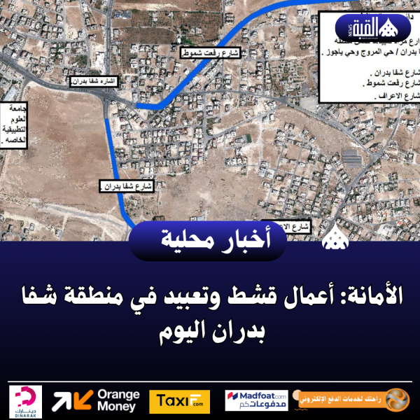 الأمانة: أعمال قشط وتعبيد في منطقة شفا بدران اليوم