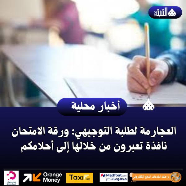 العجارمة لطلبة التوجيهي: ورقة الامتحان نافذة تعبرون من خلالها إلى أحلامكم