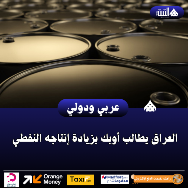 العراق يطالب أوبك بزيادة إنتاجه النفطي