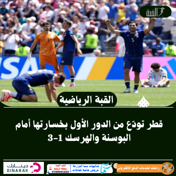 قطر تودّع من الدور الأول بخسارتها أمام البوسنة والهرسك 13