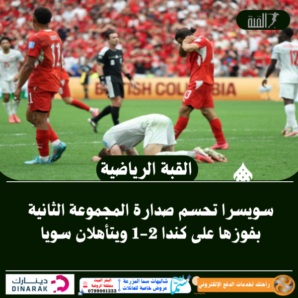 سويسرا تحسم صدارة المجموعة الثانية بفوزها على كندا 21 ويتأهلان سويا