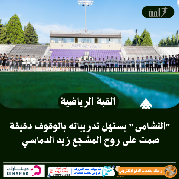 النشامى يستهل تدريباته بالوقوف دقيقة صمت على روح المشجع زيد الدماسي