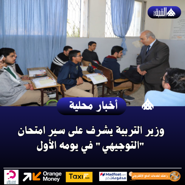 وزير التربية يشرف على سير امتحان التوجيهي في يومه الأول