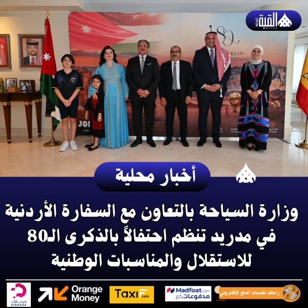 وزارة السياحة بالتعاون مع السفارة الأردنية في مدريد تنظم احتفالاً بالذكرى الـ80 للاستقلال والمناسبات الوطنية