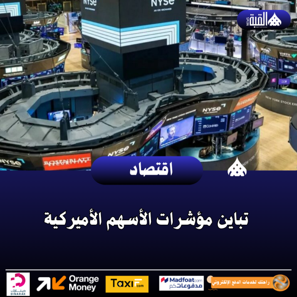 تباين مؤشرات الأسهم الأميركية