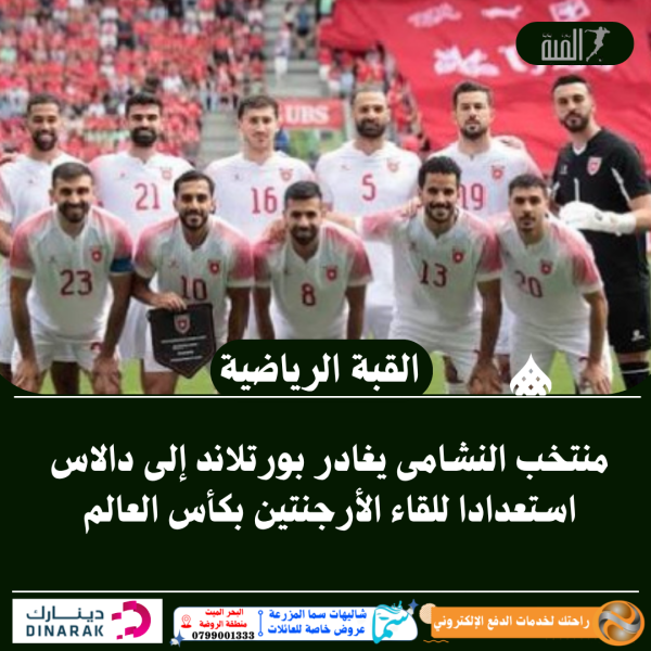 منتخب النشامى يغادر بورتلاند إلى دالاس استعدادا للقاء الأرجنتين بكأس العالم