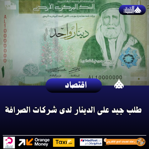 طلب جيد على الدينار لدى شركات الصرافة