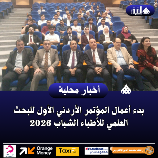بدء أعمال المؤتمر الأردني الأول للبحث العلمي للأطباء الشباب 2026