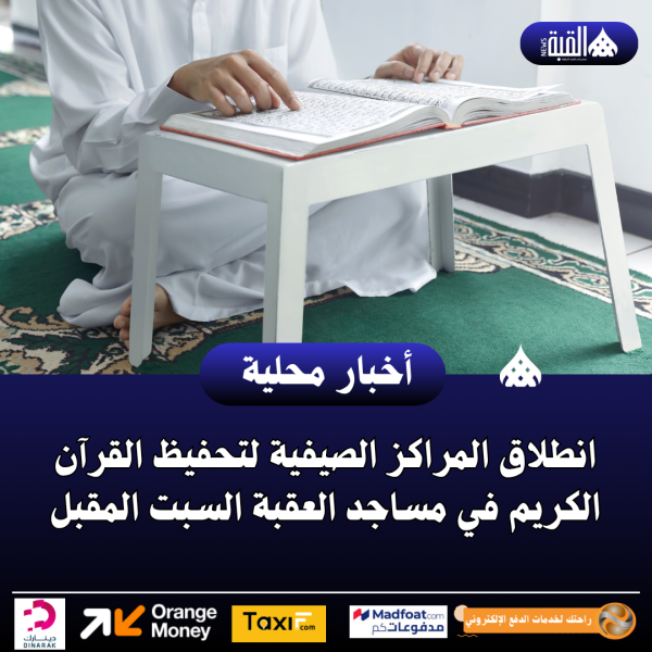 انطلاق المراكز الصيفية لتحفيظ القرآن الكريم في مساجد العقبة السبت المقبل