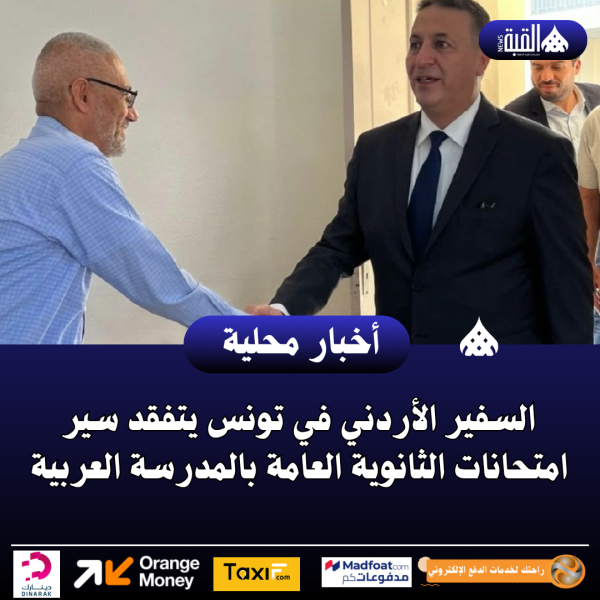 السفير الأردني في تونس يتفقد سير امتحانات الثانوية العامة بالمدرسة العربية