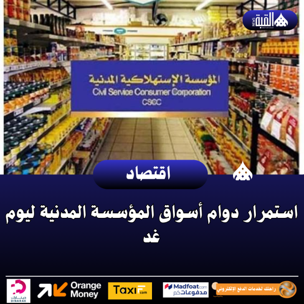 استمرار دوام أسواق المؤسسة المدنية ليوم غد