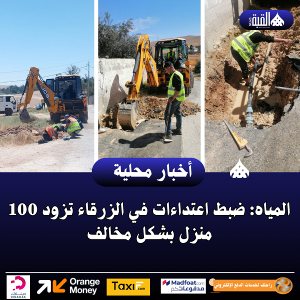 المياه: ضبط اعتداءات في الزرقاء تزود 100 منزل بشكل مخالف
