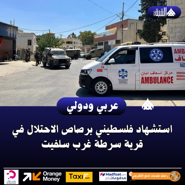 استشهاد فلسطيني برصاص الاحتلال في قرية سرطة غرب سلفيت