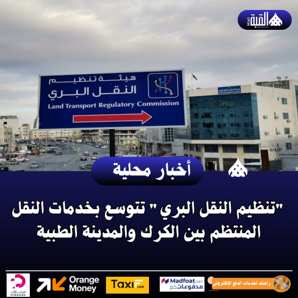 تنظيم النقل البري تتوسع بخدمات النقل المنتظم بين الكرك والمدينة الطبية